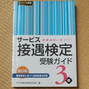 サービス接遇検定受験ガイド３級／実務技能検定協会 【編】
