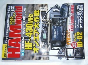 電波社ハムワールド　2020年11月号　HF～430MHzオンエア大作戦