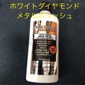 ホワイトダイヤモンド メタルポリッシュ 355ml