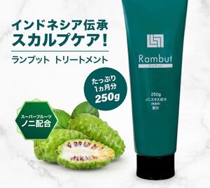 【新品未開封】ランブット Rambut スカルプケア ヘアトリートメント