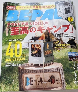 【未開封】BE-PAL（ビーパル） 2021年7月号 付録付き