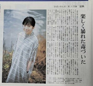 夏帆さん　記事掲載の新聞　21-3