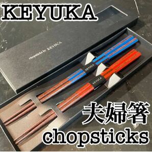 KEYUKA / ケユカ chopsticks / 箸　夫婦箸
