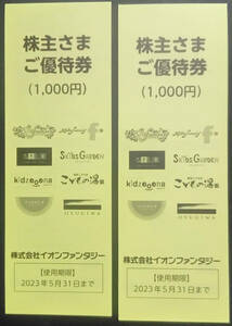 イオンファンタジー 株主優待券 2000円分 (2023年5月31日まで)