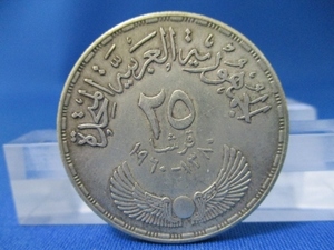 エジプト25ピアストル銀貨☆1960年／美品／国民議会３周年記念／e530－３