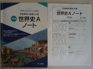 改訂版　世界史Aノート　学習事項の整理と作業　教科書準拠　別冊解答編　第一学習社　【即決】