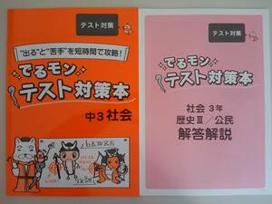 塾専用教材　でるモン　テスト対策本　中3　社会　出ると苦手を短時間で攻略！　【即決】