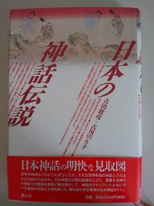 日本の神話伝説 吉田敦彦・古川のり子 青土社　定価2400円　【即決】