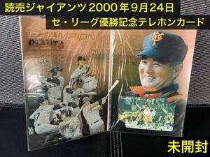 ◆◇読売ジャイアンツ　2000年9月24日　セ・リーグ優勝記念　テレホンカード　未使用　未開封　◇◆