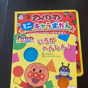 アンパンマン 絵本2冊
