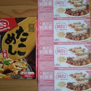 銀だこ引換券4枚とたこ飯のもと1つ