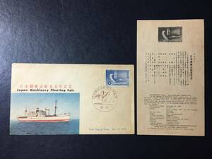 1332 FDC 初日記念カバー 1956年 日本機械巡航見本 記念切手 解説書有 東京 31.12.18 初日印 特印 記念印切手 船切手 乗り物切手 即決切手