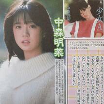 ◎昭和平成10代少女の衝撃デビュー☆山口百恵吉永小百合南沙織中森明菜美空ひばり薬師丸ひろ子安達祐実後藤真希紗綾橋本環奈【切り抜き5p】_画像3