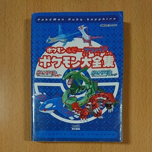 【GBAゲーム攻略本】ポケモン ルビー・サファイア ポケモン大全集 / ゲームボーイアドバンス