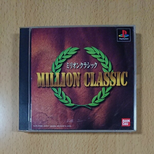 【PS1ゲームソフト】ミリオンクラシック / プレイステーション1