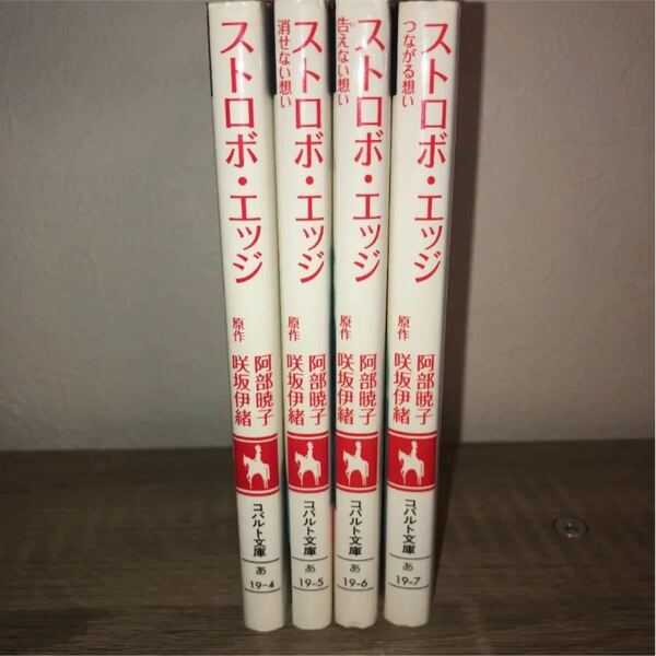ストロボ・エッジ 1巻〜4巻 小説 全巻セット