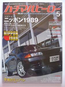 ハチマルヒーロー vol.53 2019年 5月号 日産スカイライン gt-r R32 旧車 マガジン 本