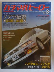 ハチマルヒーロー vol.34 2016年 3月号 トヨタ ソアラ 伝説 10 20 mz uzz エアロキャビン 旧車 マガジン 本