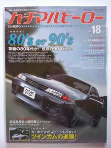 ハチマルヒーロー vol.18 2012年 7月号 80's or 90's 日産スカイラインGT-R r32 r30 フェアレディZ z31 z32 旧車 マガジン 本