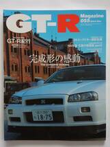GT-R Magazine 055 2004年3月号 #55 日産スカイライン マガジン R32 R33 R34 RB26DETT BNR nismo 旧車 本_画像1