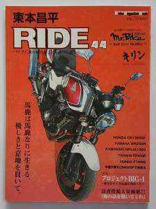 RIDE 東本昌平 #44 HONDA CB1300SF モーターマガジンムック バイク 本