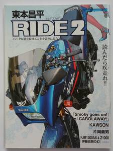 RIDE 東本昌平 #2 Kawasaki GPZ900R Ninja カワサキ ニンジャ モーターマガジンムック バイク 本