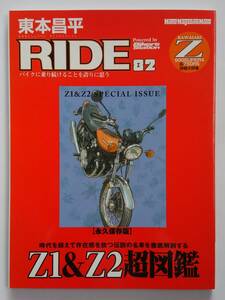 RIDE 東本昌平 #82 KAWASAKI 900 SUPER4 Z1 Z2 超図鑑 モーターマガジンムック バイク 本