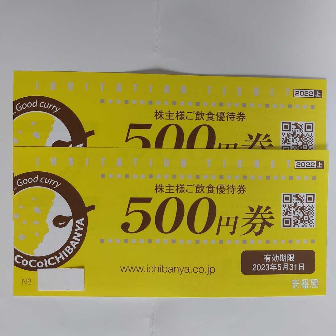 ヤフオク! -「coco壱番屋株主優待券500円券」の落札相場・落札価格