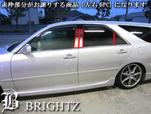 マーク2 マークII ブリット JZX110W JZX115W 超鏡面 ステンレス ブラック メッキ ピラー パネル バイザ カバー PIL－BLA－335_画像4