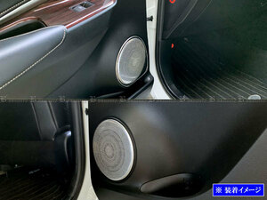 ハリアー ZSU60W ZSU65W ステンレス スピーカー カバー 4PC サテン シルバー ガーニッシュ ベゼル パネル プレート SPEAKER－060