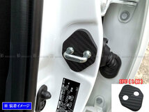 ヤリス KSP210 MXPA10 カーボン調 ドア ストライカー カバー 1PC ドアゲート プレート パネル ガーニッシュ STRIKER－002－1PC_画像1