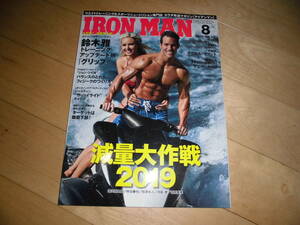 IRON MAN アイアンマン 2019.8 no.350 減量大作戦2019 須山翔太郎/仲泊兼也 相澤隼人 寺島 遼 有馬康泰/鈴木雅 トレーニングアップデート術