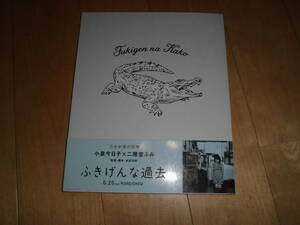 映画 ふきげんな過去 オフィシャルブック//小泉今日子×二階堂ふみ/高良健吾/板尾創路/山田裕貴/黒川芽以/相楽樹/山田望叶//作品ガイド