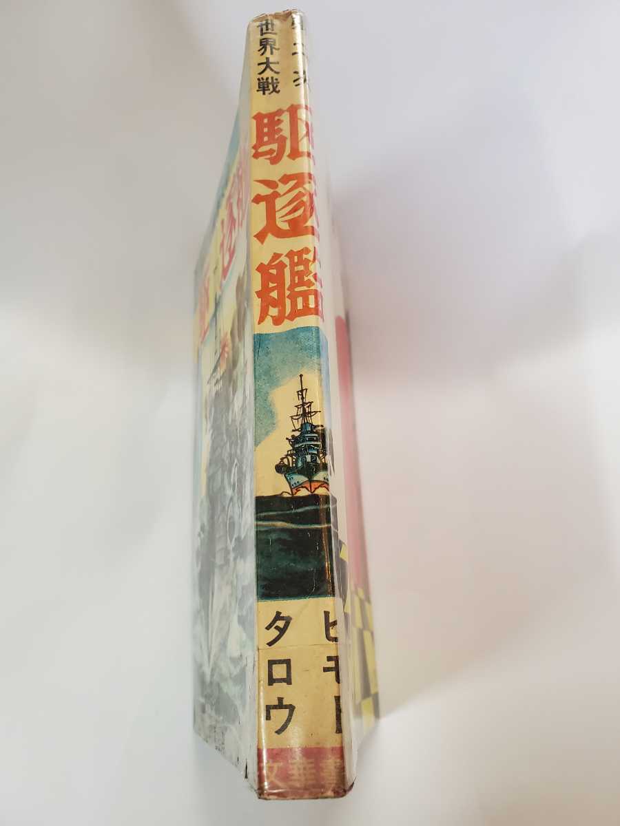4561-9 貴重貸本漫画 駆逐艦戦史 ヒモトタロウ 文華書房 | alyafi-ip.com