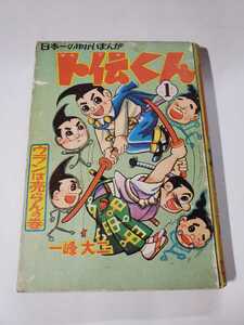 6551-5 　Ｔ　貴重貸本漫画　☆初版☆　卜伝くん　１　一峰大二　秋田書店 