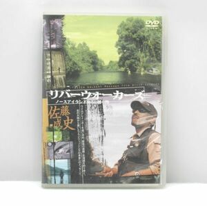 送料無料【DVD】佐藤成史 リバーウォーカーズ ノースアイランドからの贈り物