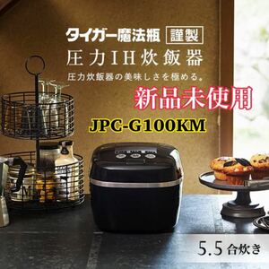 タイガー　炊飯器 5.5合 圧力IH 土鍋 モスブラック JPC-G100KM TIGER