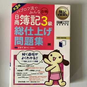 パブロフ流でみんな合格日商簿記3級総仕上げ問題集/よせだあつこ