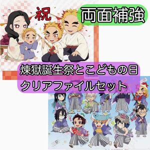 鬼滅の刃 煉獄杏寿郎2022誕生祭とこどもの日 クリアファイル2点