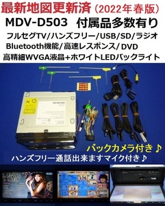 バックカメラ付き♪ハンズフリー通話♪2022年春最新地図 ケンウッド MDV-D503 カーナビ本体マイク等セット フルセグ/Bluetooth/DVD/SD/USB