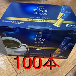 スティックコーヒー100本 ちょっと贅沢な珈琲店 スペシャルブレンド ブラック