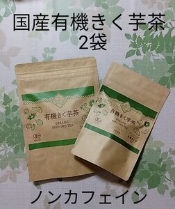 国産有機きく芋茶(2g×10包)× 2袋