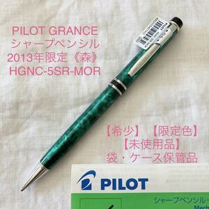 【2013年 限定】パイロット グランセ NC シャープペンシル《森》PILOT GRANCE 【未使用品】【ケース付価格】HGNC-5SR-MOR【希少】