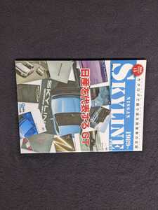 絶版車カタログ　日産　スカイライン　スポーツカー　8代目　9代目　10代目　GT-R 外装　内装　写真　スペック　グレード　即決