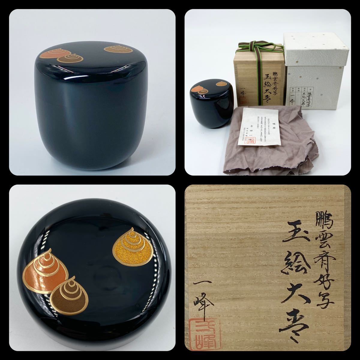 茶道具 なつめ 春斎 一閑 もみじ 葵 【公式通販】