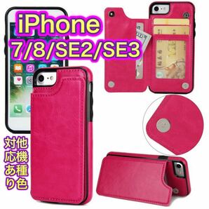 iPhone7 iPhone8 iPhoneSE2 iPhoneSE3 濃いピンク マグネット 背面手帳型ケース ポケット収納3枚