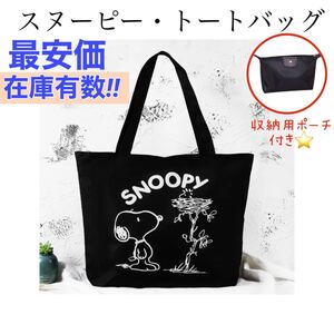 【スヌーピー】トートバック キャンバス 大容量ショルダーバッグキャンパス通勤通学