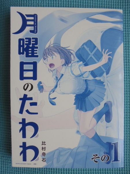 月曜日のたわわ　青版　その１　著者： 比村奇石