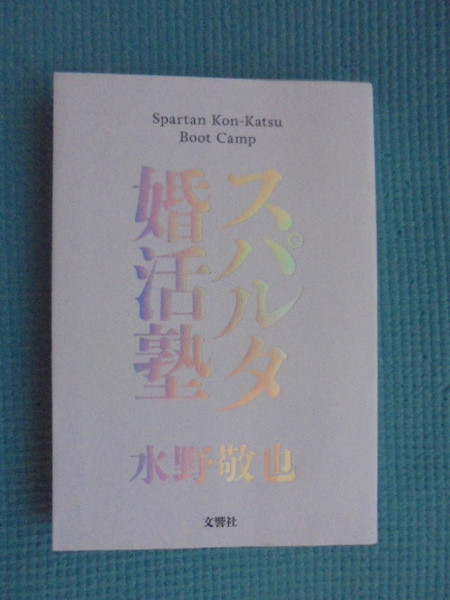 スパルタ婚活塾 著者: 水野敬也