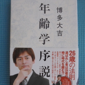 年齢学序説 著者: 博多大吉